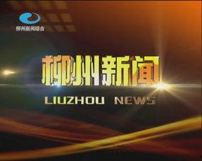 柳州新闻热点爆料视频,揭秘柳州最新爆料视频背后的真相 第2张 柳州新闻热点爆料视频,揭秘柳州最新爆料视频背后的真相 第2张